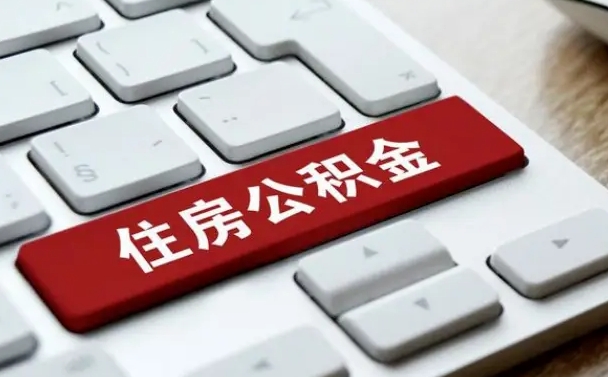 赵县怎么提封存公积金里的余额（怎么取封存的住房公积金）