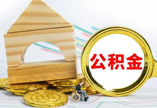 赵县公积金交了半年离职了可以取吗（住房公积金是不是离职半年就可以拿）